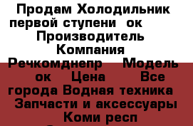 Продам Холодильник первой ступени 2ок1.183. › Производитель ­ Компания “Речкомднепр“ › Модель ­ 2ок1 › Цена ­ 1 - Все города Водная техника » Запчасти и аксессуары   . Коми респ.,Сыктывкар г.